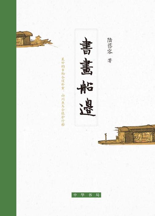 书画船边(精)  中华书局出品
