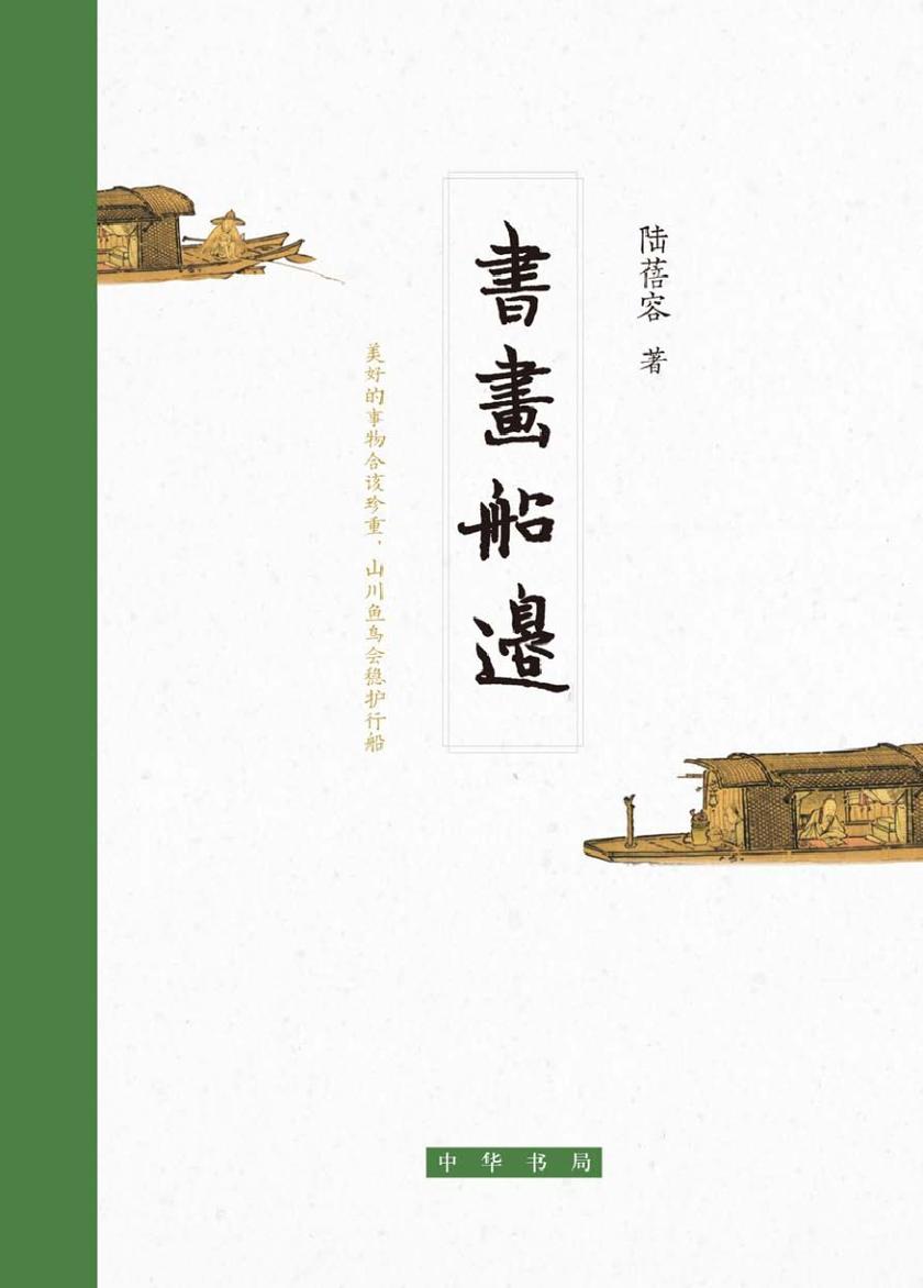 书画船边(精) 中华书局出品