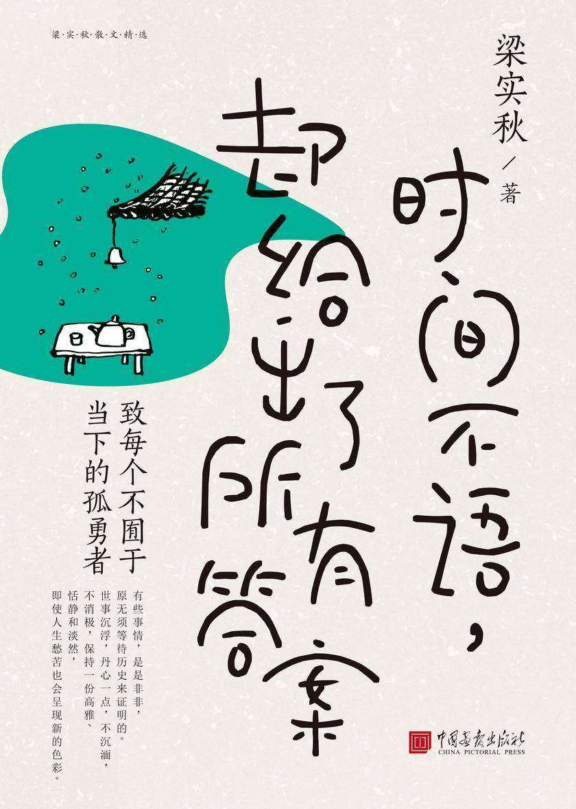 时间不语,却给出了所有答案