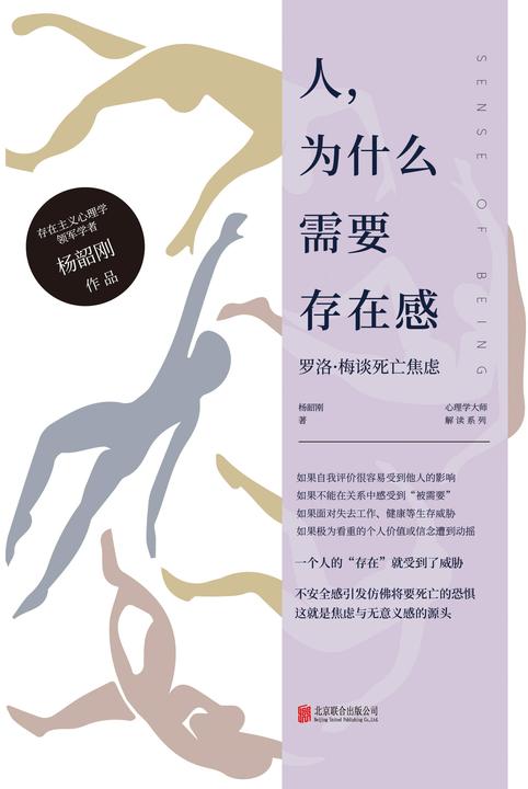 人,为什么需要存在感:罗洛·梅谈死亡焦虑