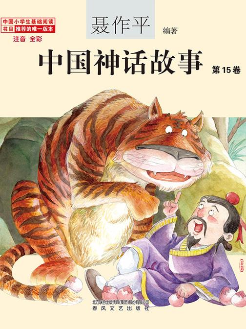 中国神话故事(第15卷)