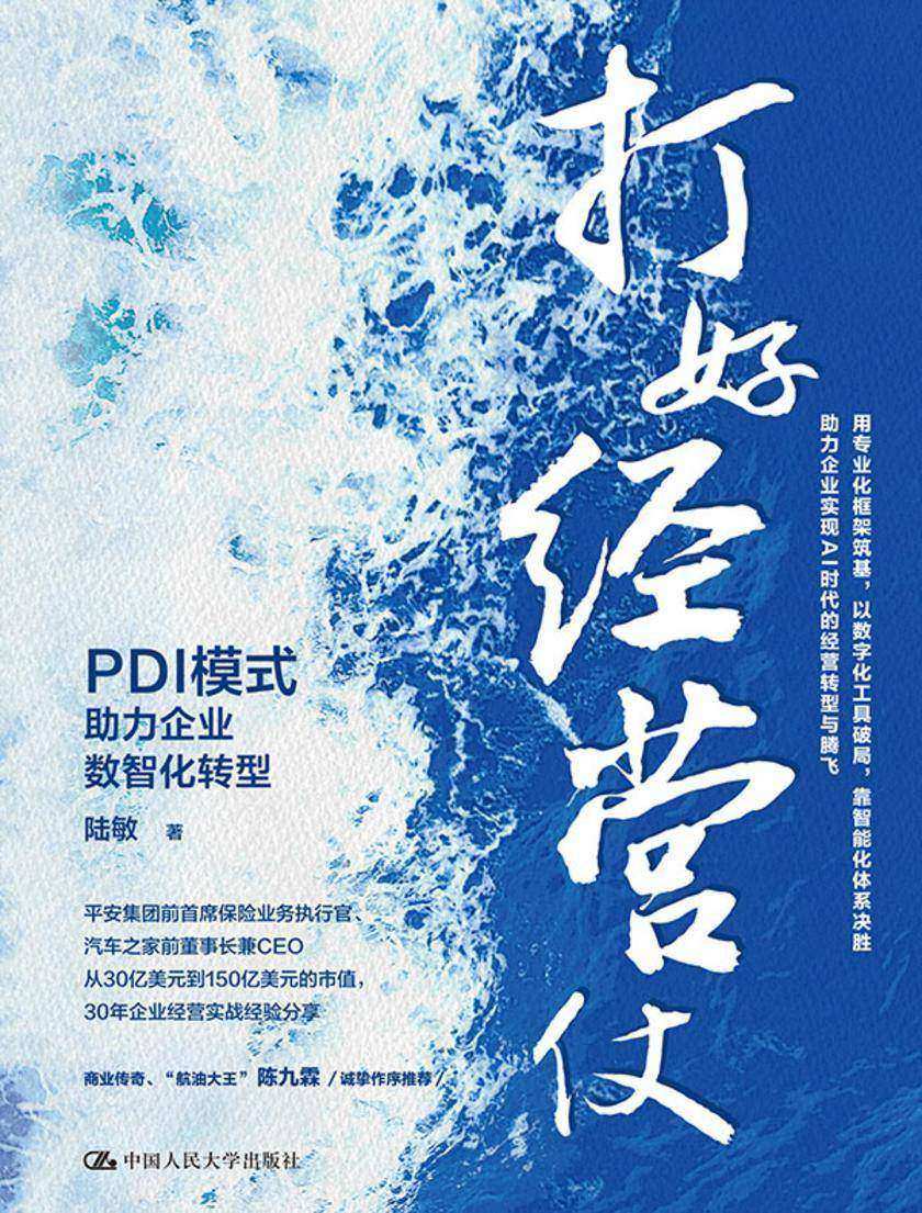 打好经营仗:PDI模式助力企业数智化转型