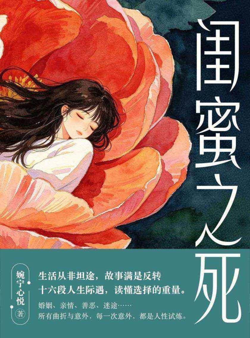 闺蜜之死