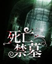 死亡禁墓