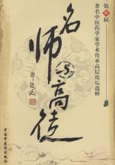 名师与高徒——第三届著名中医药学家学术传承高层论坛选粹
