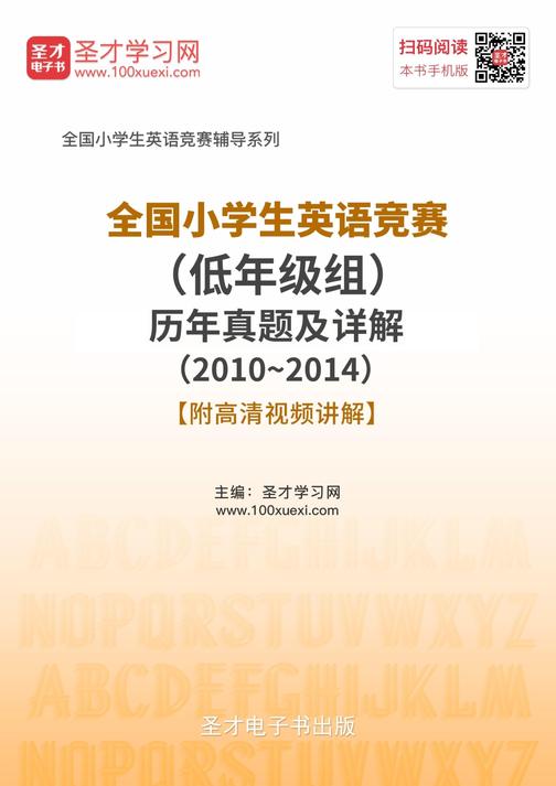 全国小学生英语竞赛（低年级组）历年真题及详解（2010~2014）【附高清视频讲解】
