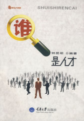 谁是人才(高校学生工作)(教育大智慧)(试读本)