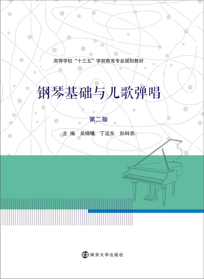 钢琴基础与儿歌弹唱