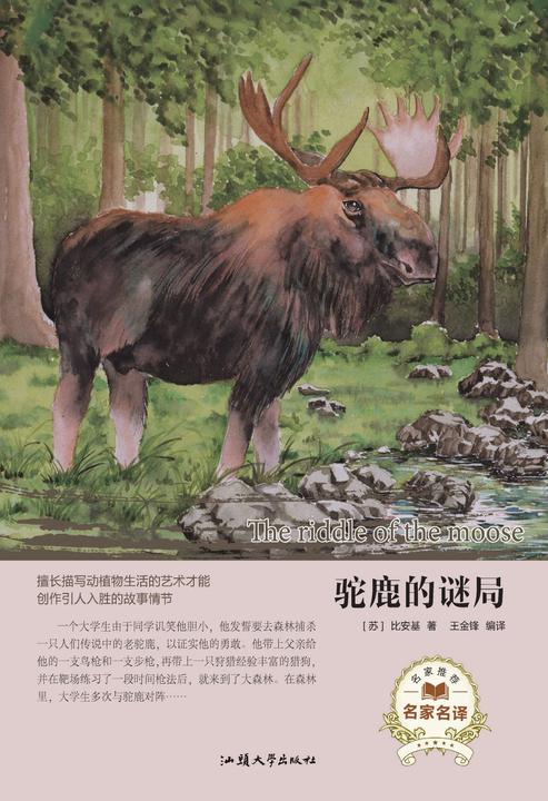 驼鹿的谜局