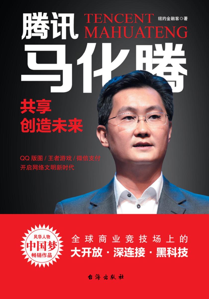 腾讯马化腾：共享创造未来