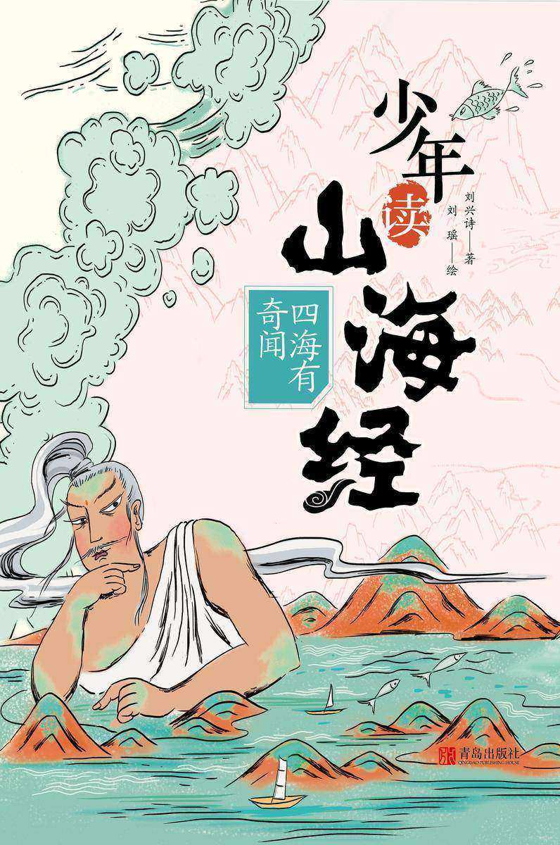 少年读山海经2·四海有奇闻