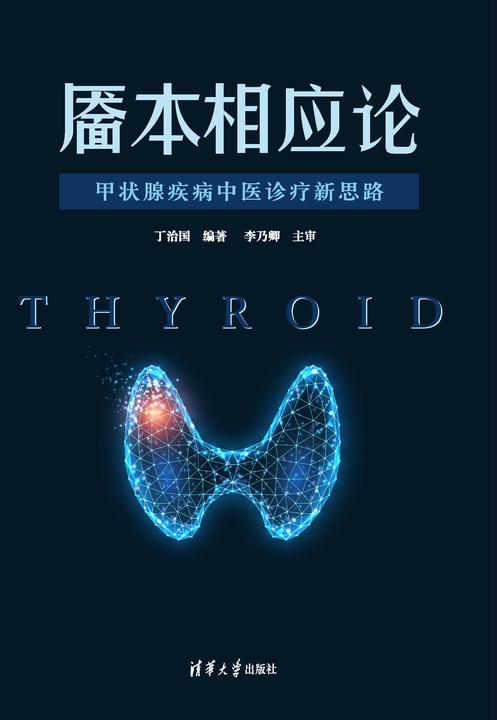 靥本相应论:甲状腺疾病中医诊疗新思路