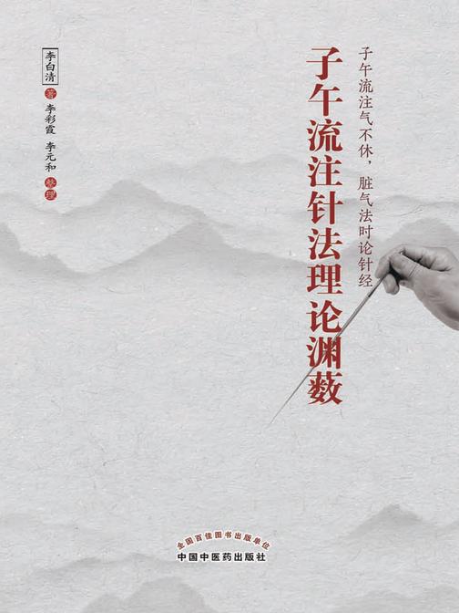 子午流注针法理论渊薮