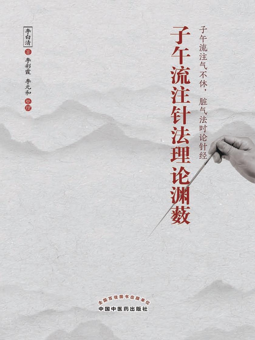 子午流注针法理论渊薮