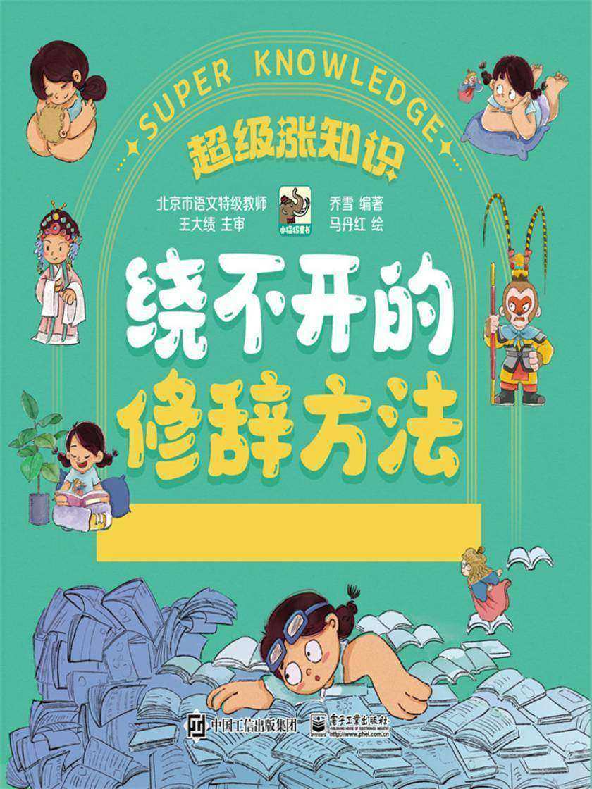 绕不开的修辞方法(全5册)