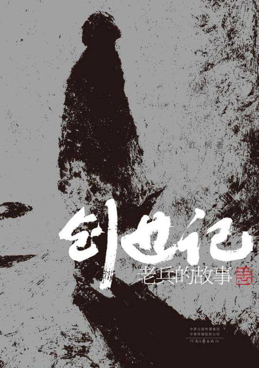 创世记:老兵的故事