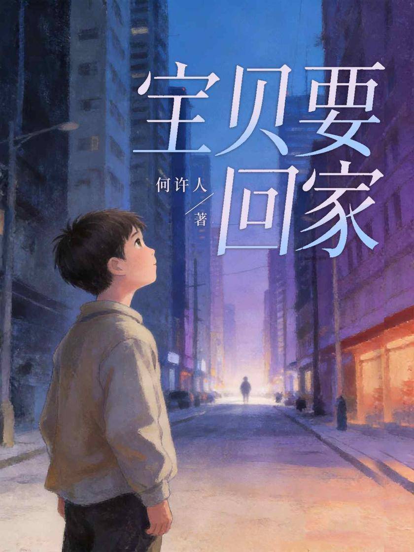 宝贝要回家