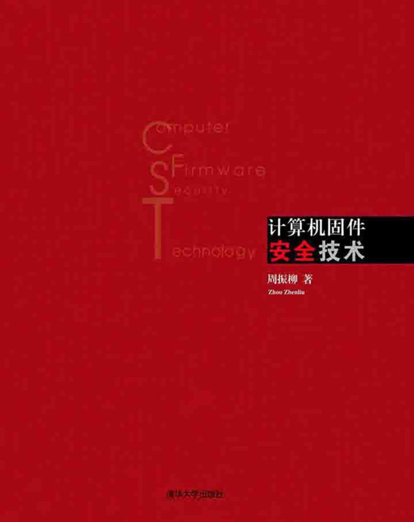 计算机固件安全技术