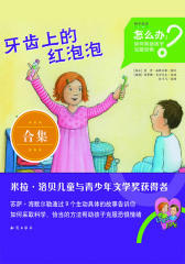 怎么办：如何帮助孩子克服恐惧(全9册)