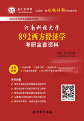 [3D电子书]圣才学习网·2015年河南科技大学892西方经济学考研全套资料(仅适用PC阅读)