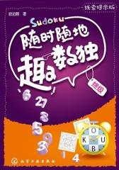 随时随地趣数独——终级(仅适用PC阅读)