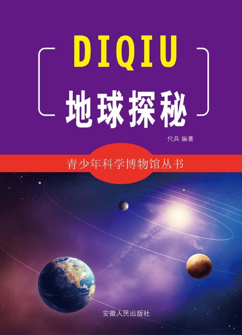 地球探秘