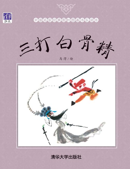 三打白骨精