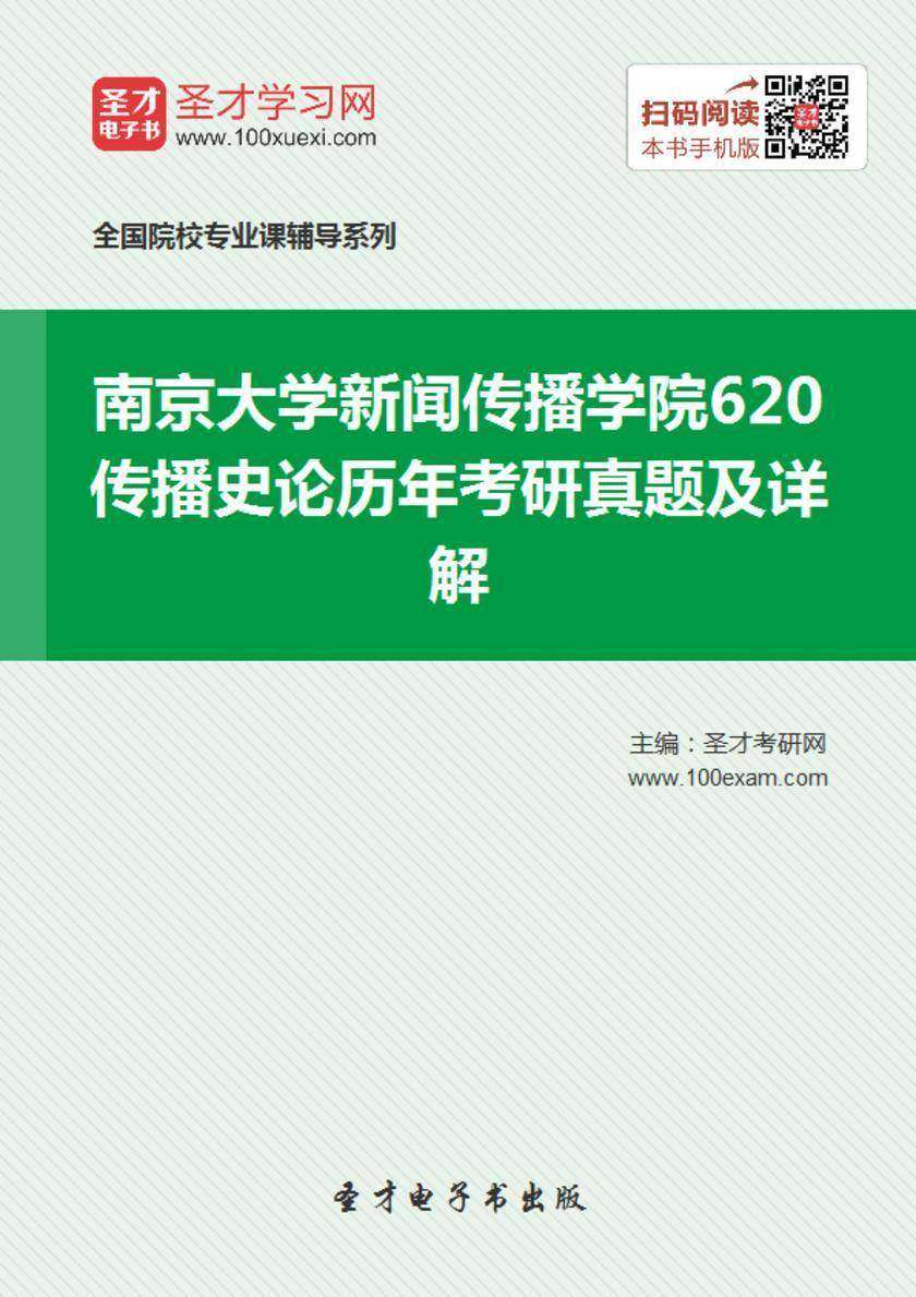 南京大学新闻传播学院620传播史论历年考研真题及详解