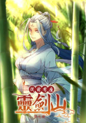 从前有座剑灵山(第七册)