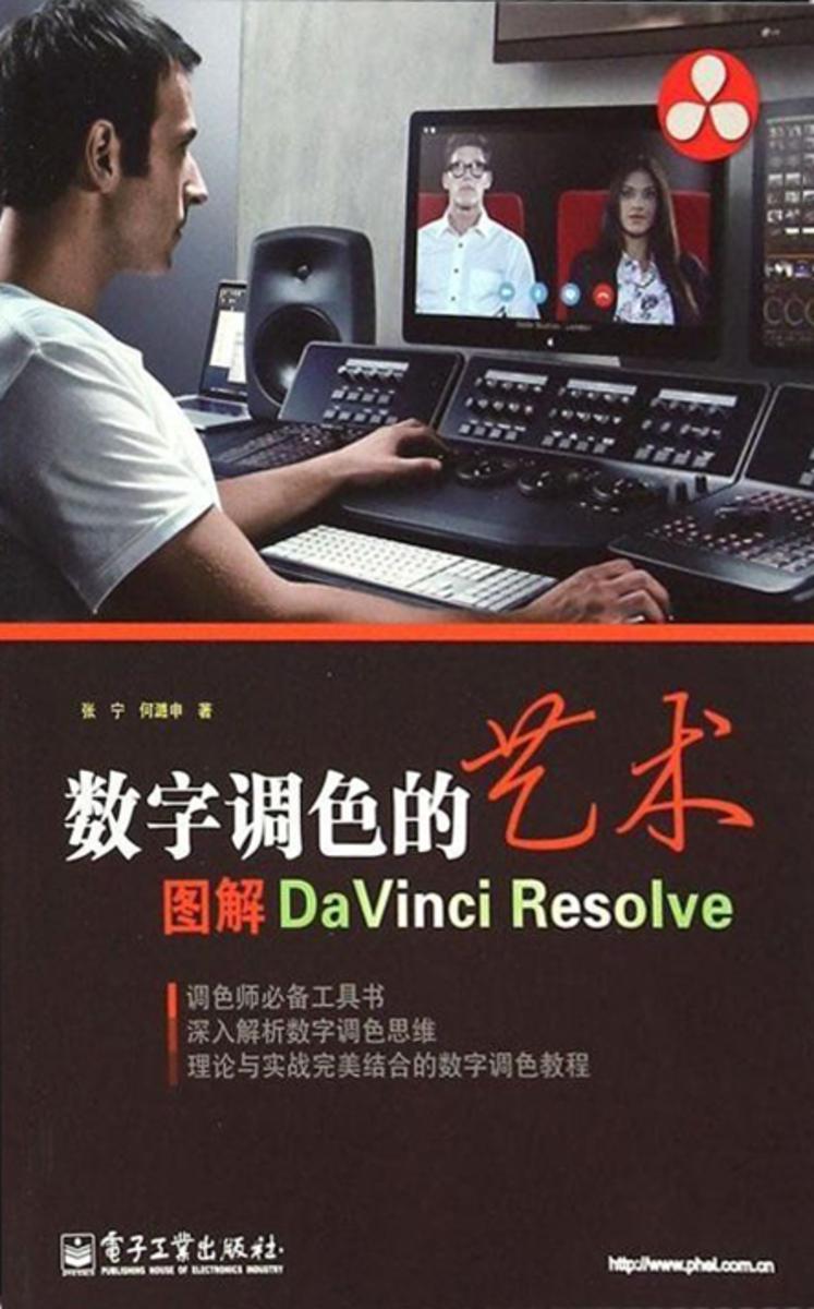 数字调色的艺术——图解DaVinci Resolve