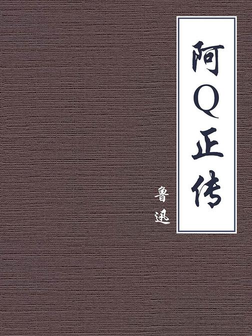 阿Q正传【公版】