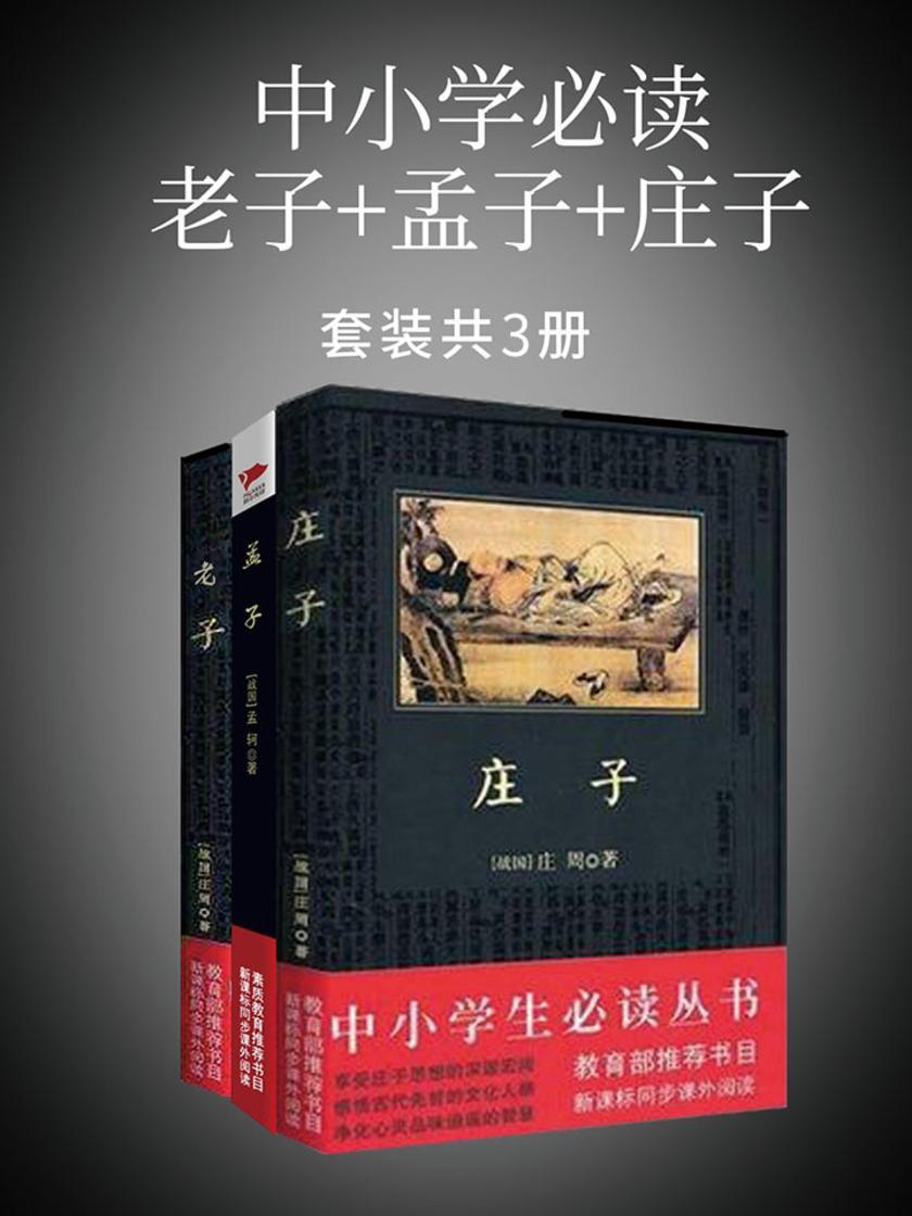 中小学老子+孟子+庄子