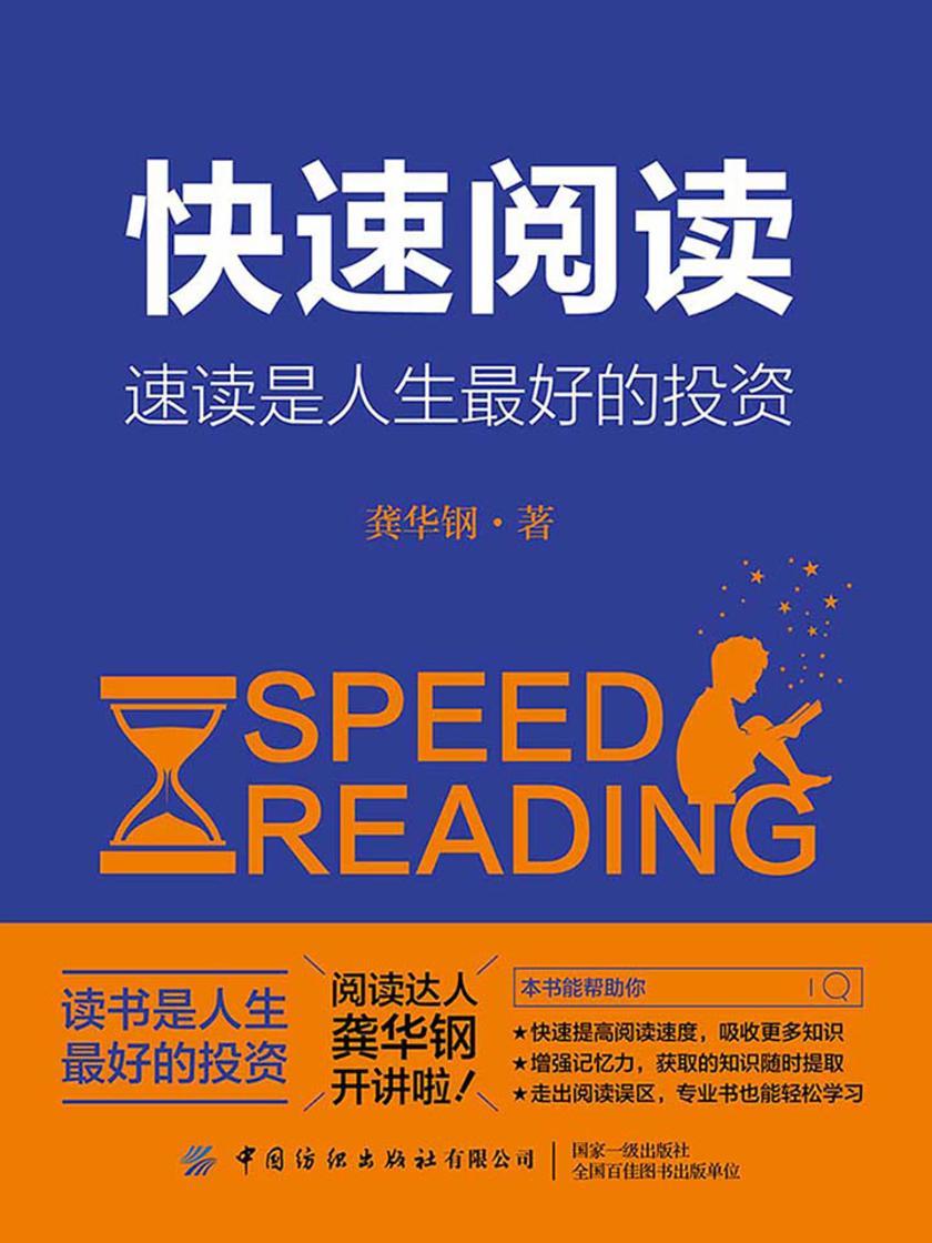 快速阅读：速读是人生最好的投资