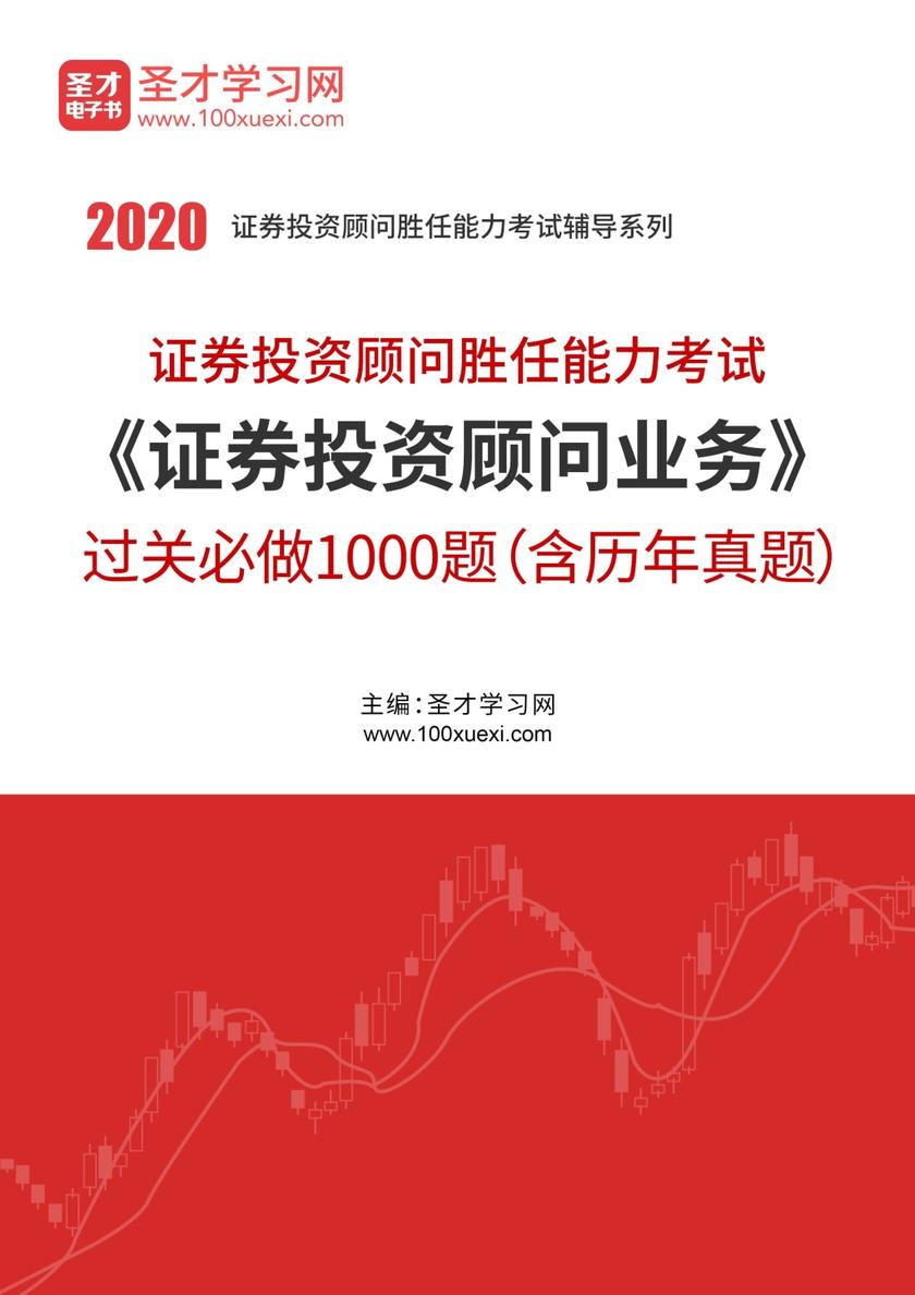 2020年证券投资顾问业务过关必做1000题（含历年真题）