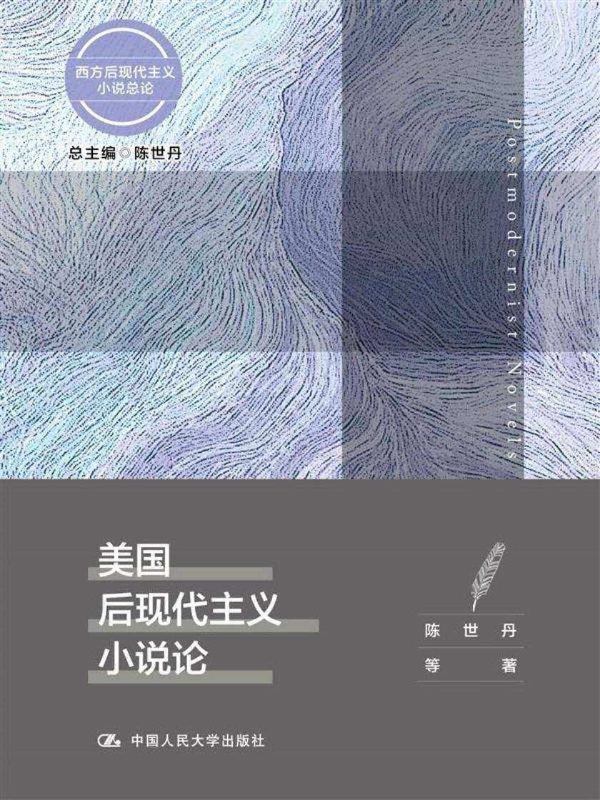 美国后现代主义小说论(西方后现代主义小说总论)