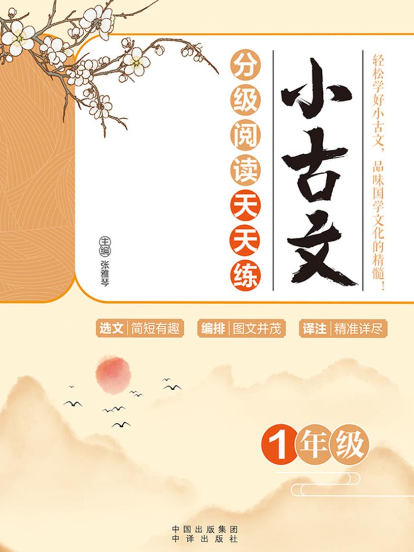 小古文分级阅读天天练(1年级)