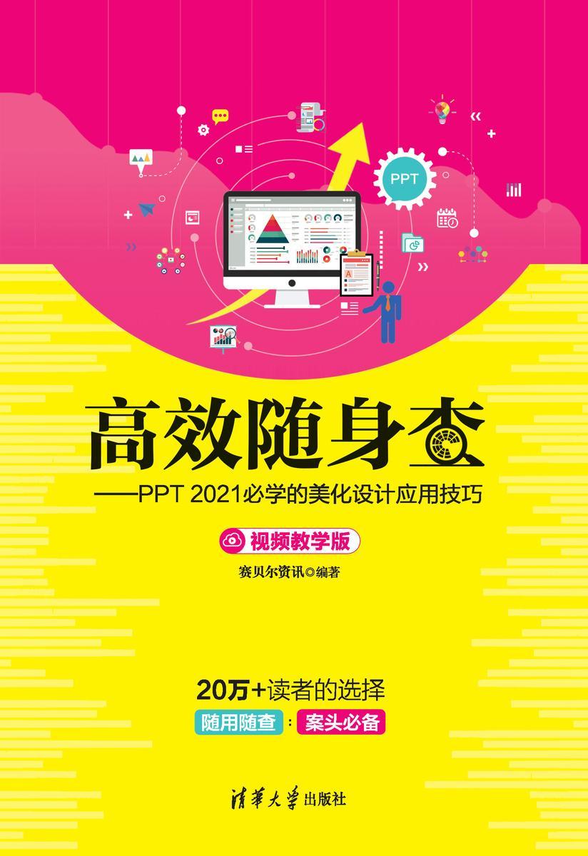 *随身查——PPT 2021必学的美化设计应用技巧(视频教学版)