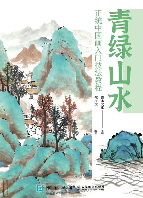 青绿山水 正统中国画入门技法教程