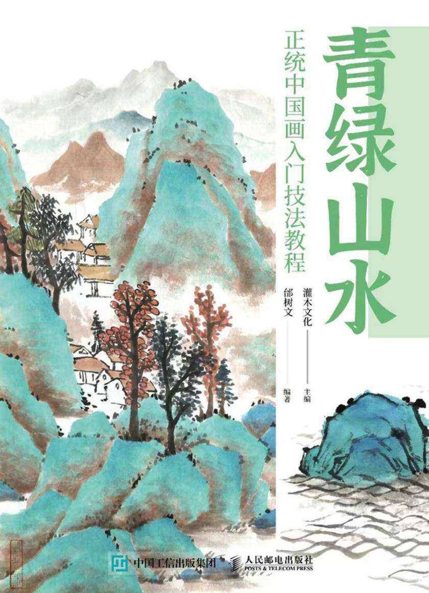 青绿山水 正统中国画入门技法教程