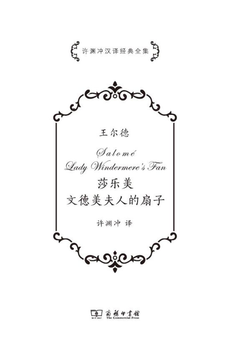 莎乐美  文德美夫人的扇子