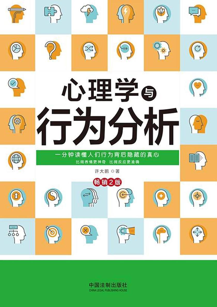 心理学与行为分析(畅销2版)