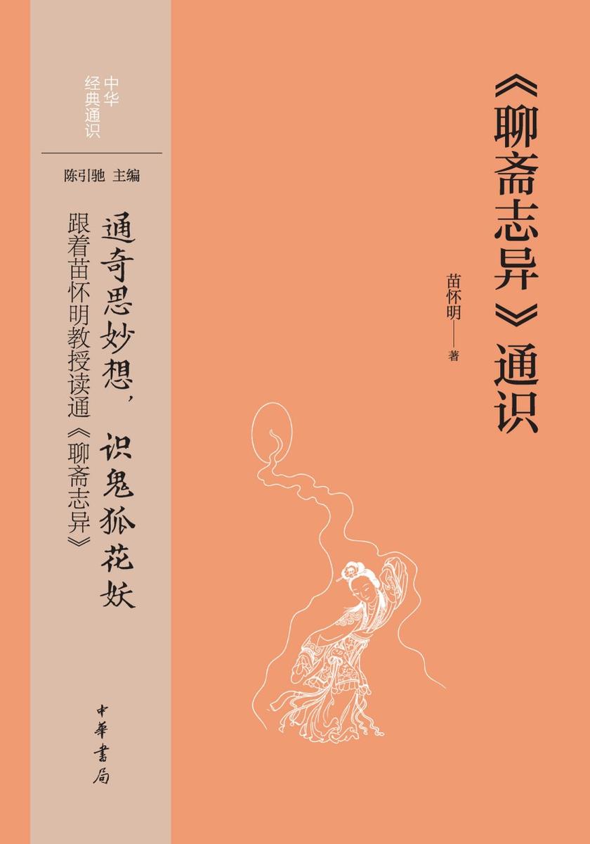 《聊斋志异》通识--中华经典通识【中华书局出品】