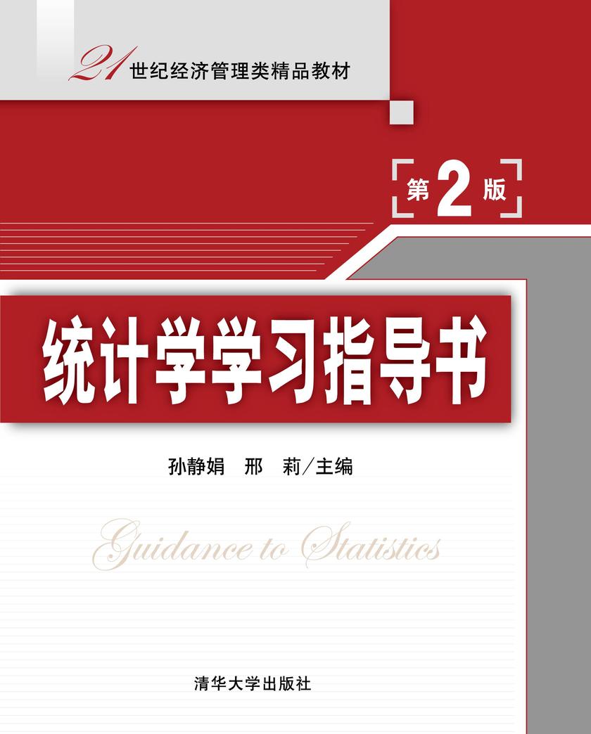 统计学学习指导书（第2版）
