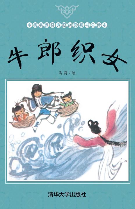 牛郎织女