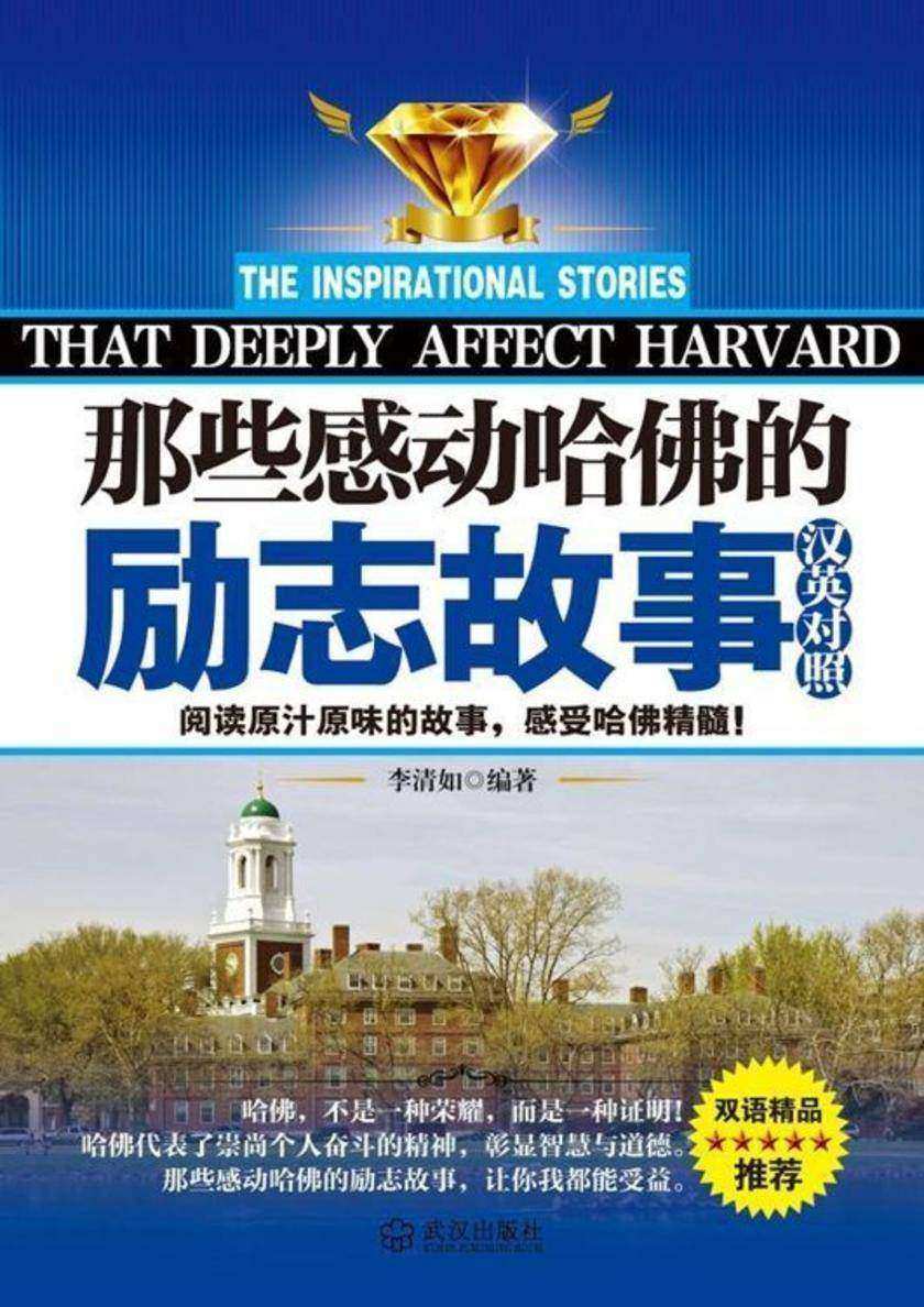 自我提升读物：那些感动哈佛的励志故事 汉英对照