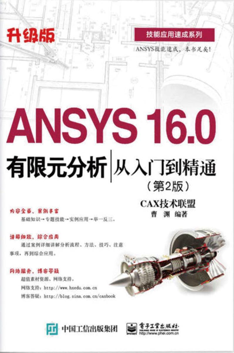 ANSYS 16.0有限元分析从入门到精通(第2版)