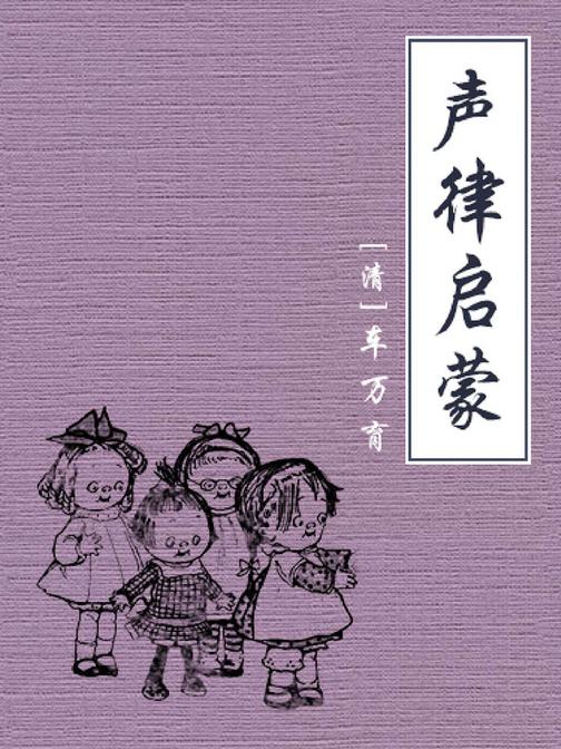 声律启蒙【公版】