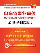 中公2019山东省事业单位公开招聘工作人员考试辅导教材公共基础知识
