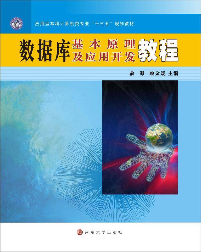 数据库基本原理及应用开发教程