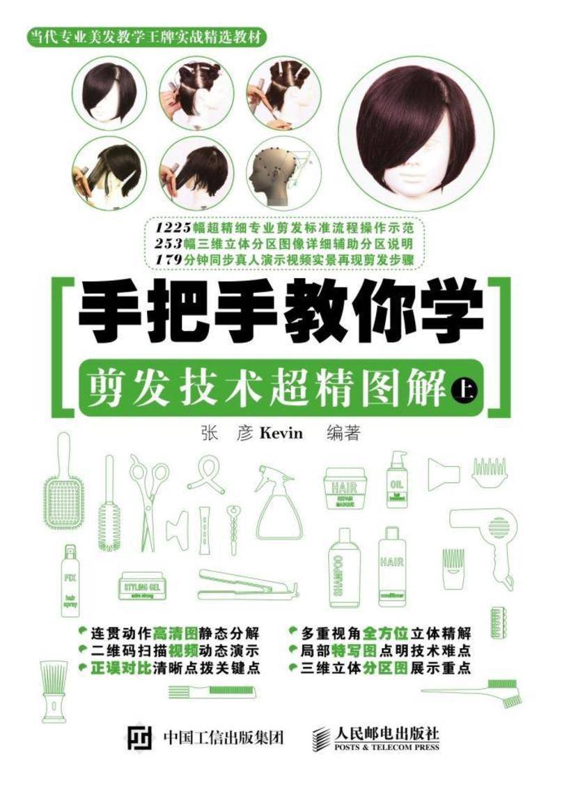 手把手教你学 剪发技术超精图解(上)